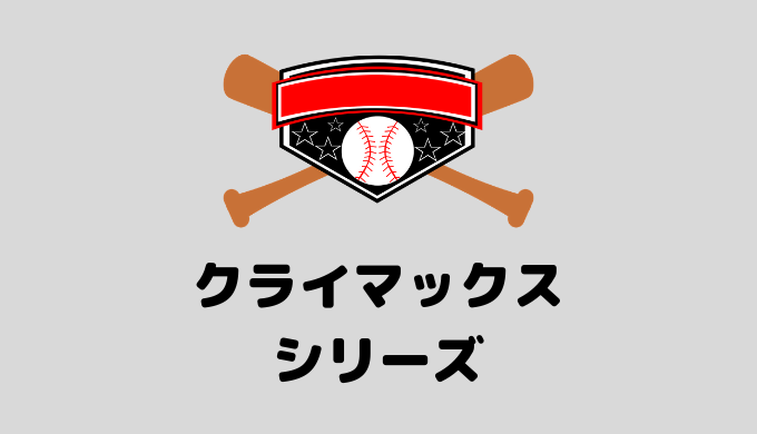 クライマックスシリーズの画像