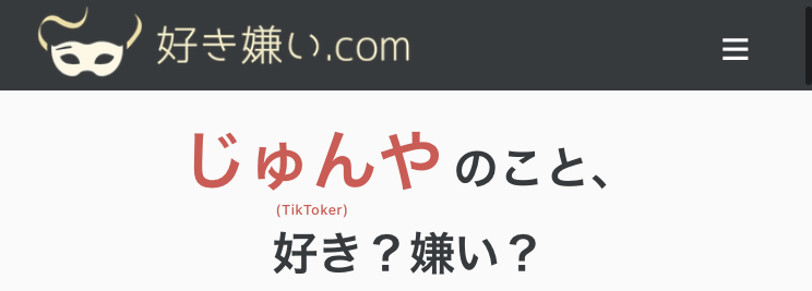 嫌われているじゅんやの画像